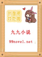 九九小说网 捡个杀手做老婆